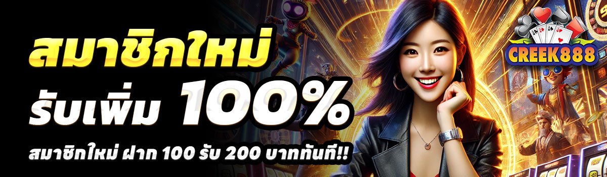 CREEK888-100รับ200