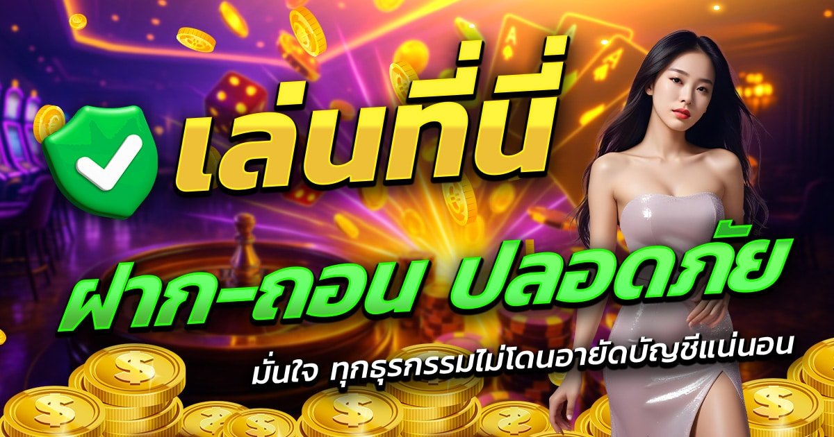 CREEK888-เล่นที่นี่-ฝาก-ถอน-ปลอดภัย-มั่นใจทุกธุรกรรม