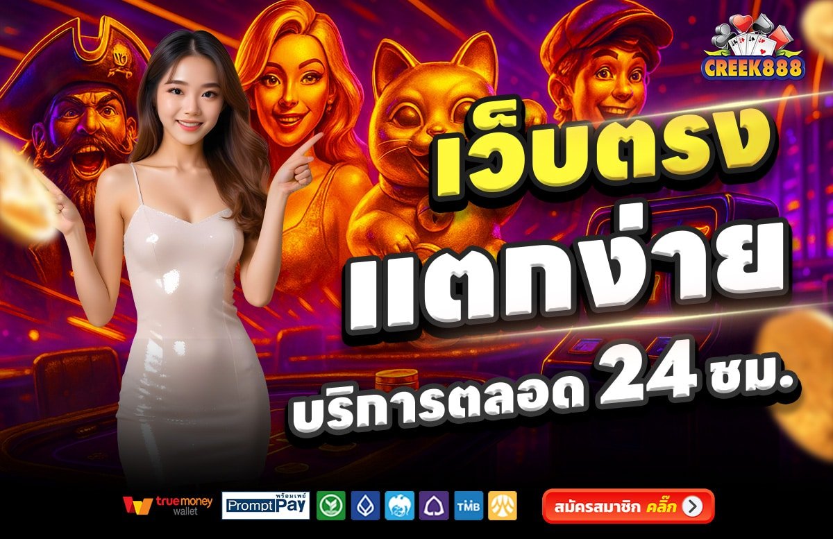 CREEK888-เว็บตรง-แตกง่าย-บริการตลอด-24-ชั่วโมง