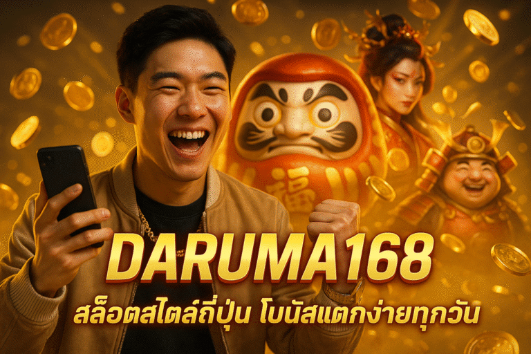 DARUMA168 สล็อตสไตล์ญี่ปุ่น โบนัสแตกง่ายทุกวัน