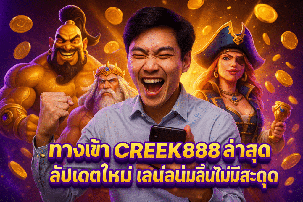 ทางเข้า CREEK888 ล่าสุด อัปเดตใหม่ เล่นลื่นไม่มีสะดุด