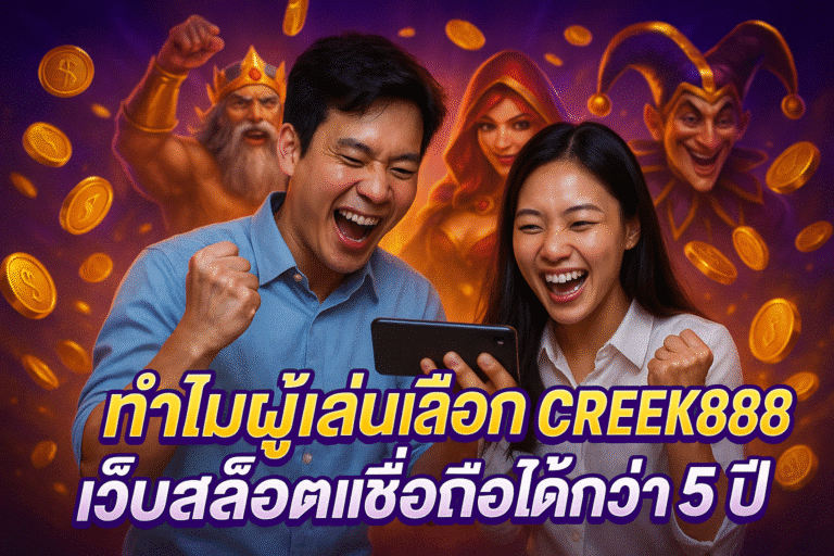 ทำไมผู้เล่นเลือก CREEK888 เว็บสล็อตเชื่อถือได้กว่า 5 ปี