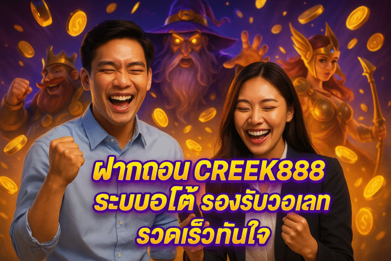 ฝากถอน CREEK888 ระบบออโต้ รองรับวอเลท รวดเร็วทันใจ